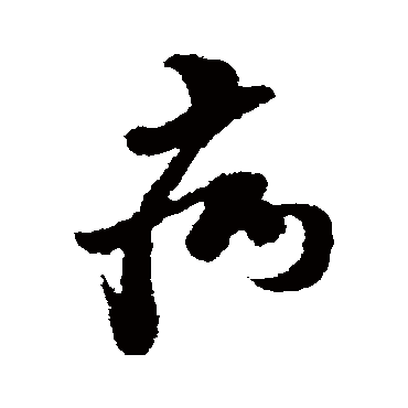 黄道周