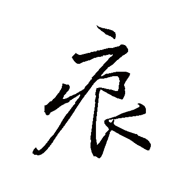 陆深