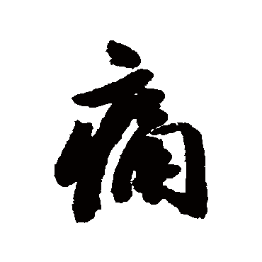 铁保
