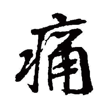 王羲之
