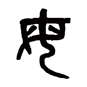 吴大澄