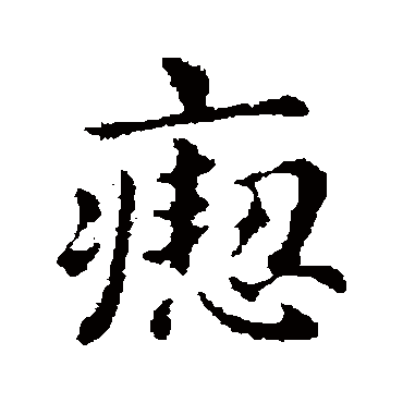 俞和
