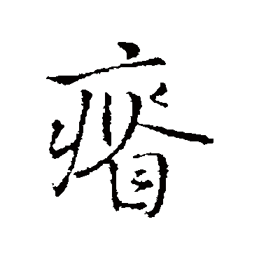 王铎