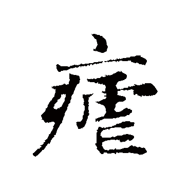 赵孟頫