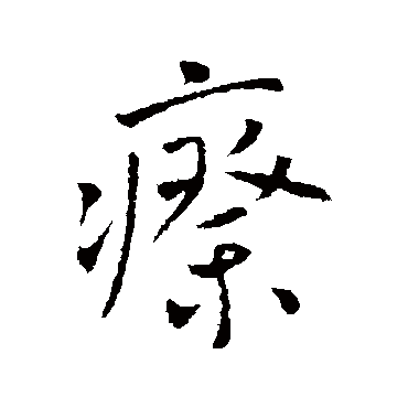 李世民