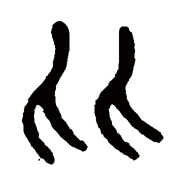 杨沂孙