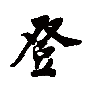董其昌