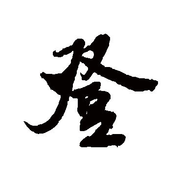 米芾