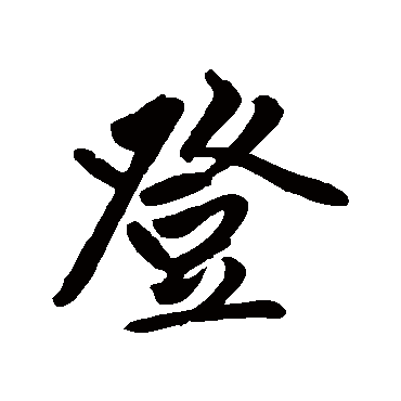 赵孟頫