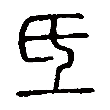 说文解字