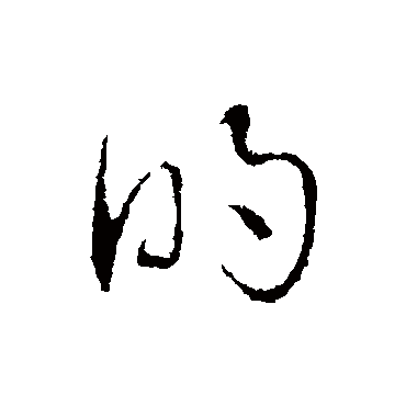 俞俊