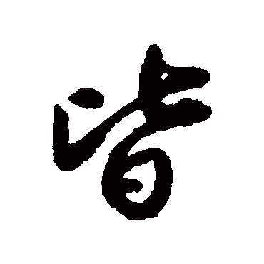 蔡京