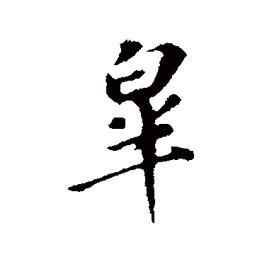 苏轼