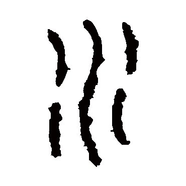 石鼓文