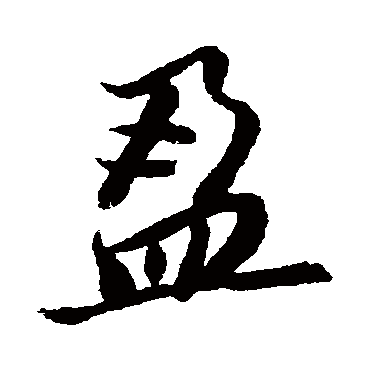 董其昌