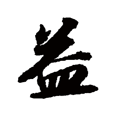 苏轼