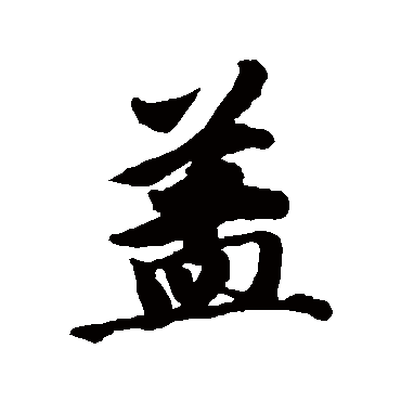 唐寅