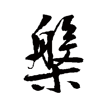 鲜于枢