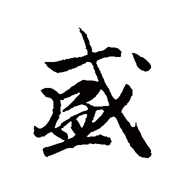 赵构