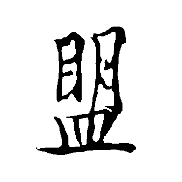 欧阳询