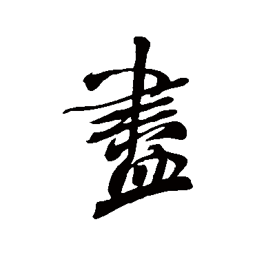 米芾