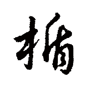 赵构