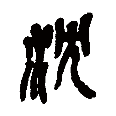 吴昌硕