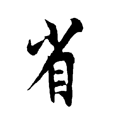 欧阳询