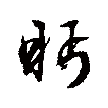 文征明