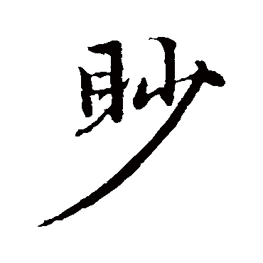 赵孟頫