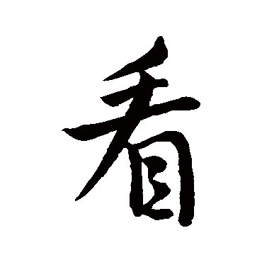 王羲之