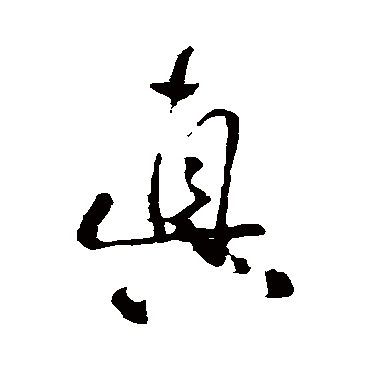 王铎