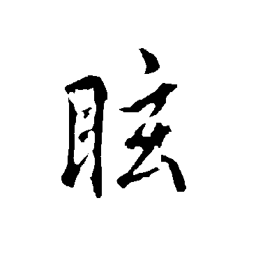欧阳询