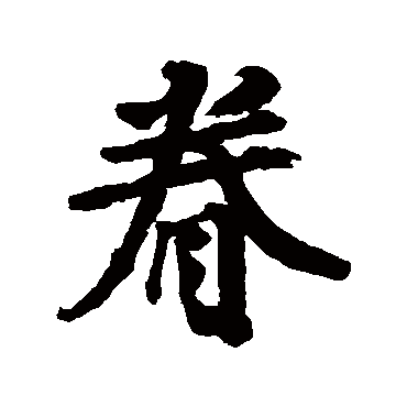邵二泉