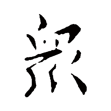 司马曜