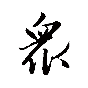 赵孟頫