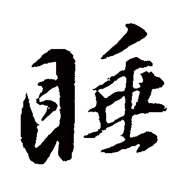 董其昌