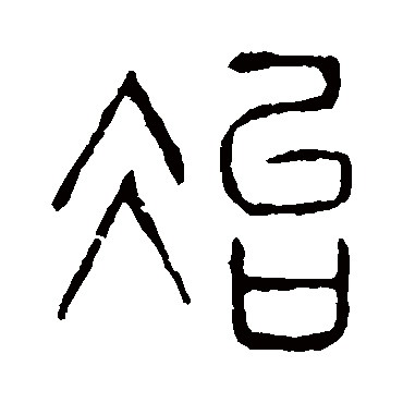 说文解字