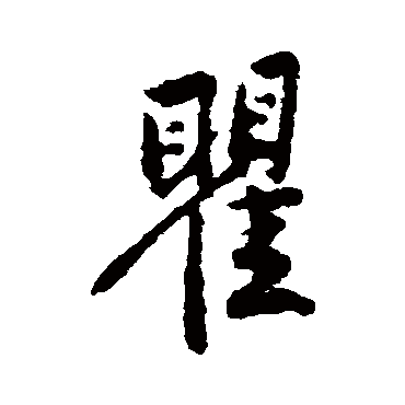 黄庭坚