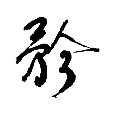 何绍基