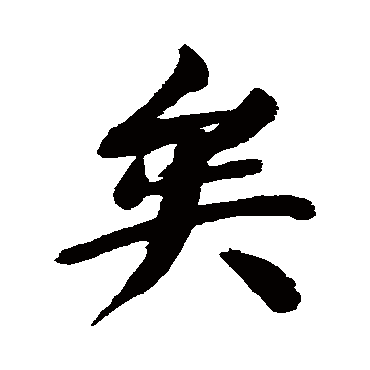 董其昌