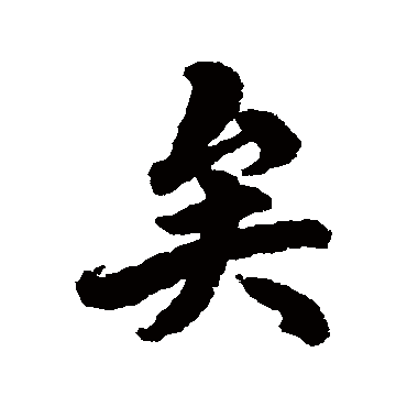 杨溥
