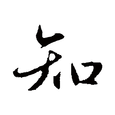 赵孟頫