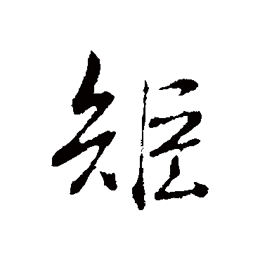 赵孟頫
