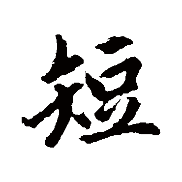 赵孟頫