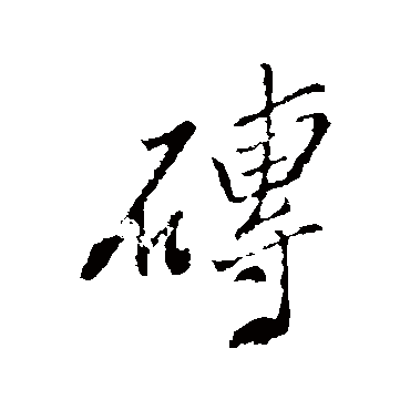 郑板桥
