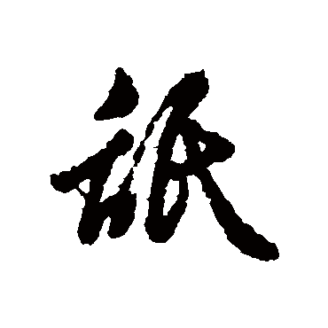 辨体