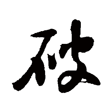 楼钥