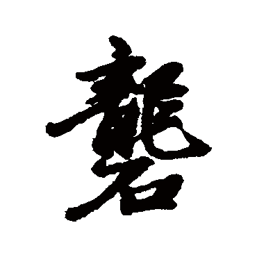 汇编