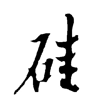 欧阳询